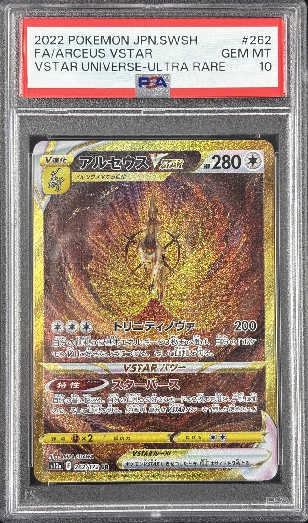【PSA10】アルセウスVSTAR(262/172)[UR]【S12a】