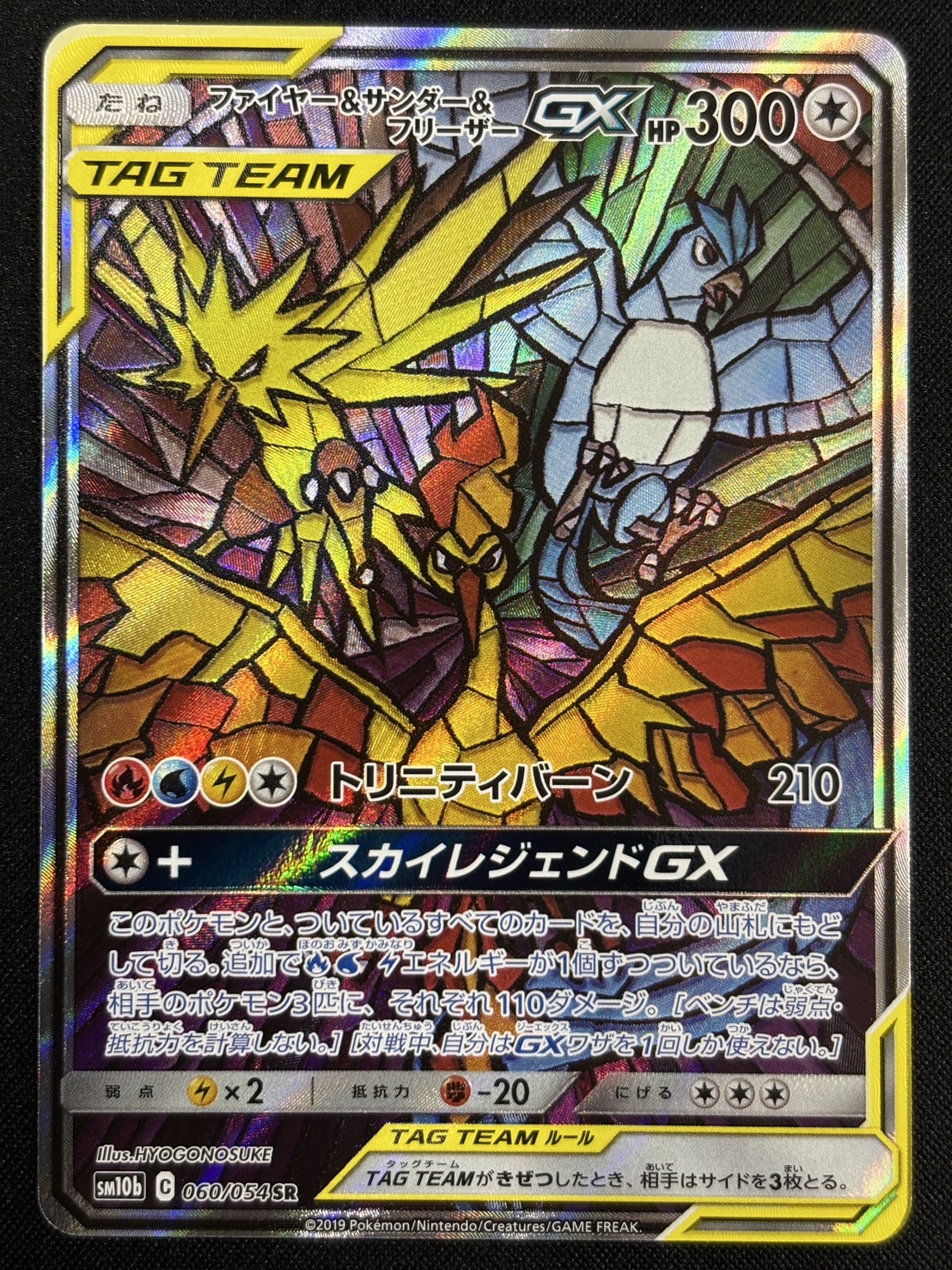 【状態B】ファイヤー＆サンダー＆フリーザーGX(060/054)[SA]【sm10b】