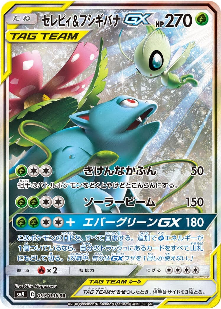 【状態B】セレビィ＆フシギバナGX(097/095)[SA]【sm9】