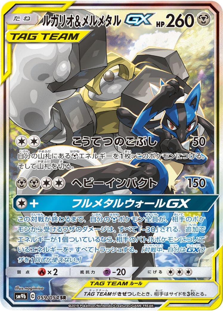 【状態B】ルカリオ＆メルメタルGX(059/054)[SA]【sm9b】