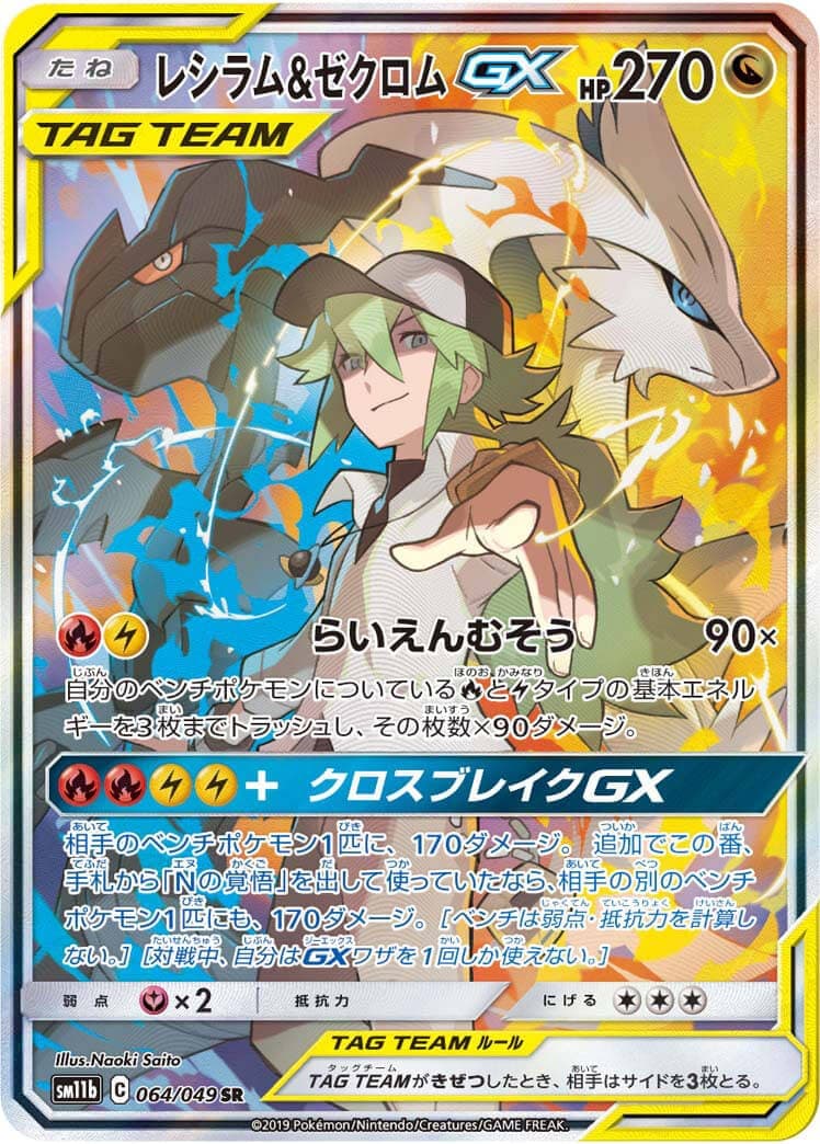 【状態C】レシラム＆ゼクロムGX(064/049)[SA]【sm11b】