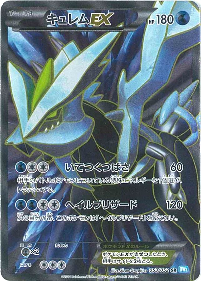 【状態B】キュレムEX(053/052)[SR]【BW3】
