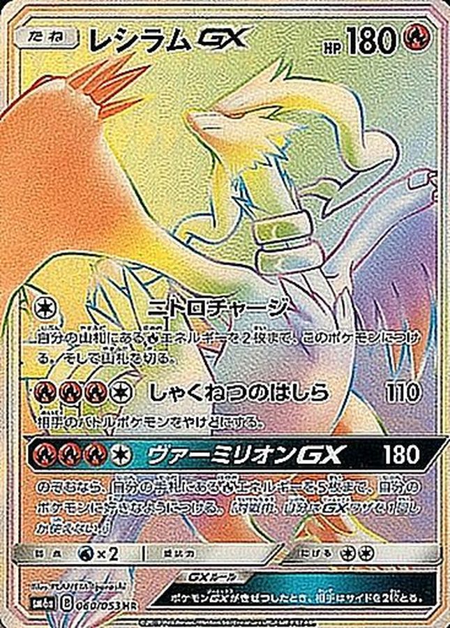 【状態B】レシラムGX(060/053)[HR]【SM6a】