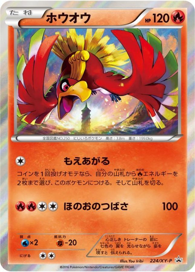 【状態B】ホウオウ(224/XY-P)[P]【PROMO】