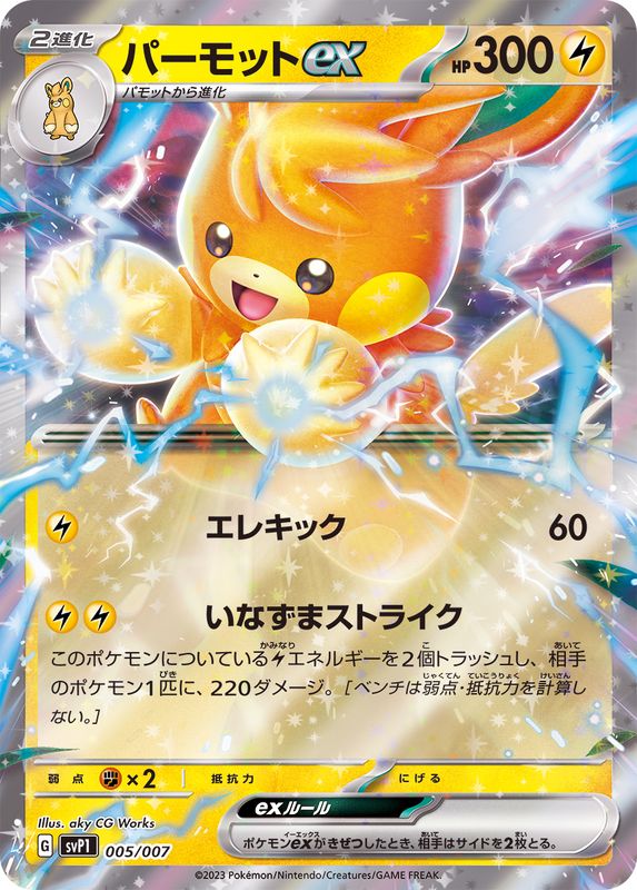 パーモットex(005/007)[]【SVP1】