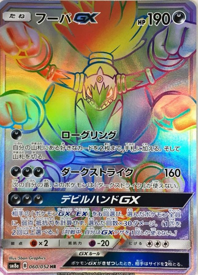 【状態B】フーパGX(060/052)[HR]【sm8】