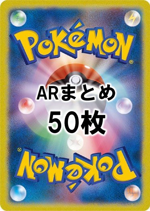 【訳アリ】AR50枚まとめ売り