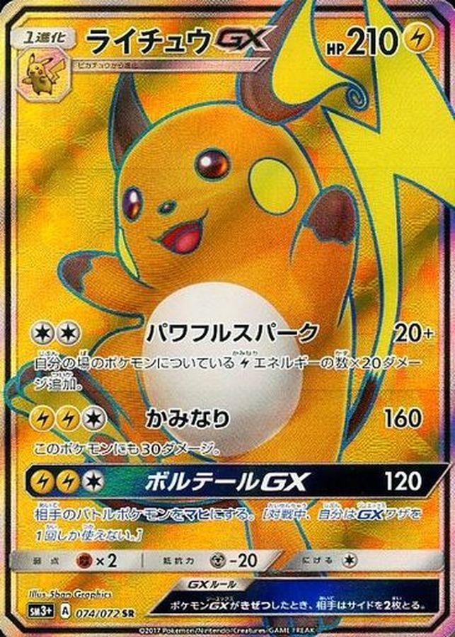 ライチュウGX(074/072)[SR]【sm3】