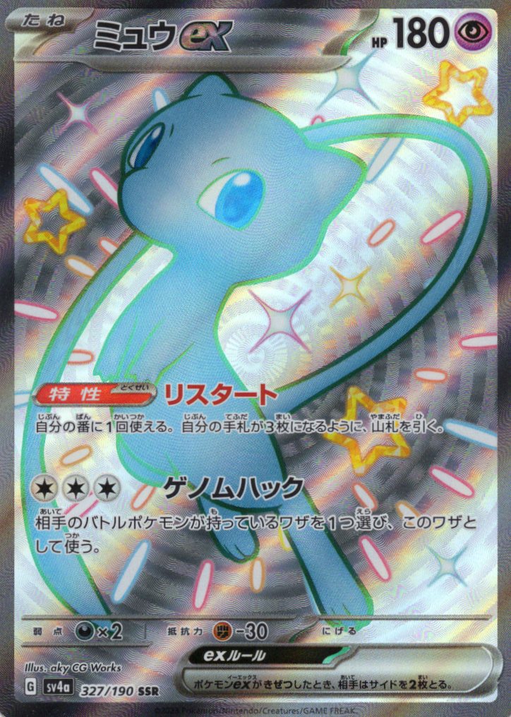 【状態B】ミュウex(327/190)[SSR]【SV4a】