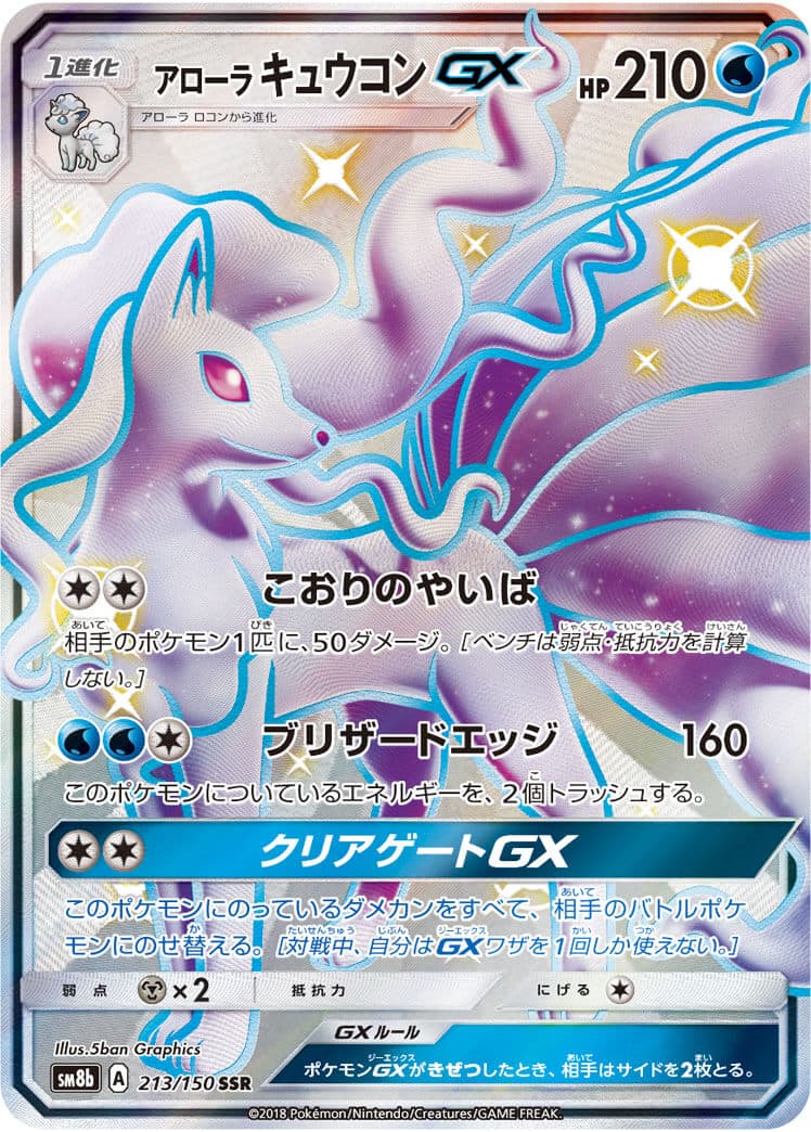 【状態B】アローラキュウコンGX(213/150)[SSR]【sm8b】