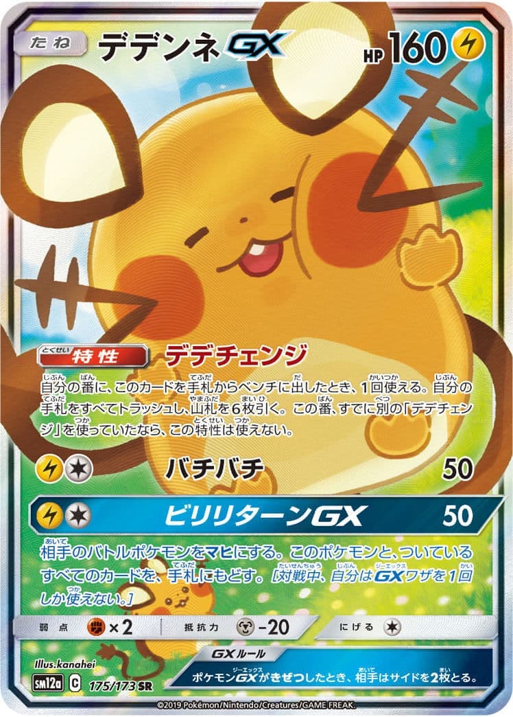 【状態B】デデンネGX(175/173)[SA]【sm12a】