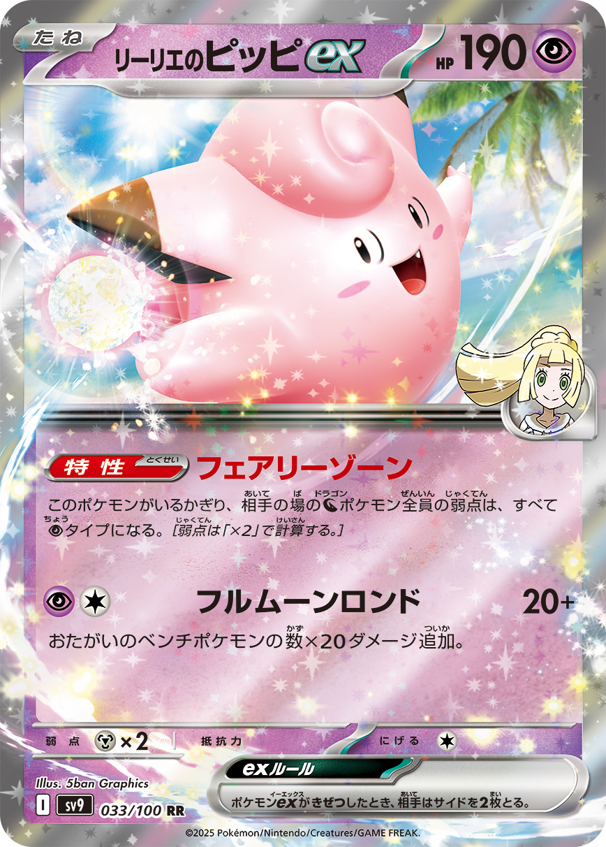 【状態B】リーリエのピッピex(033/100)[RR]【SV9】