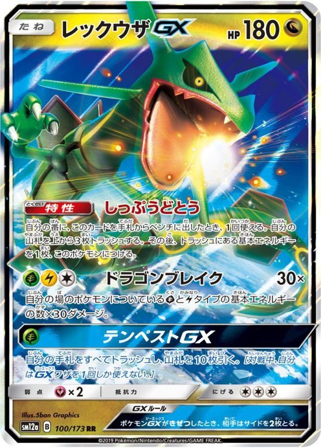 レックウザGX【RR】(100/173) 【sm12a】