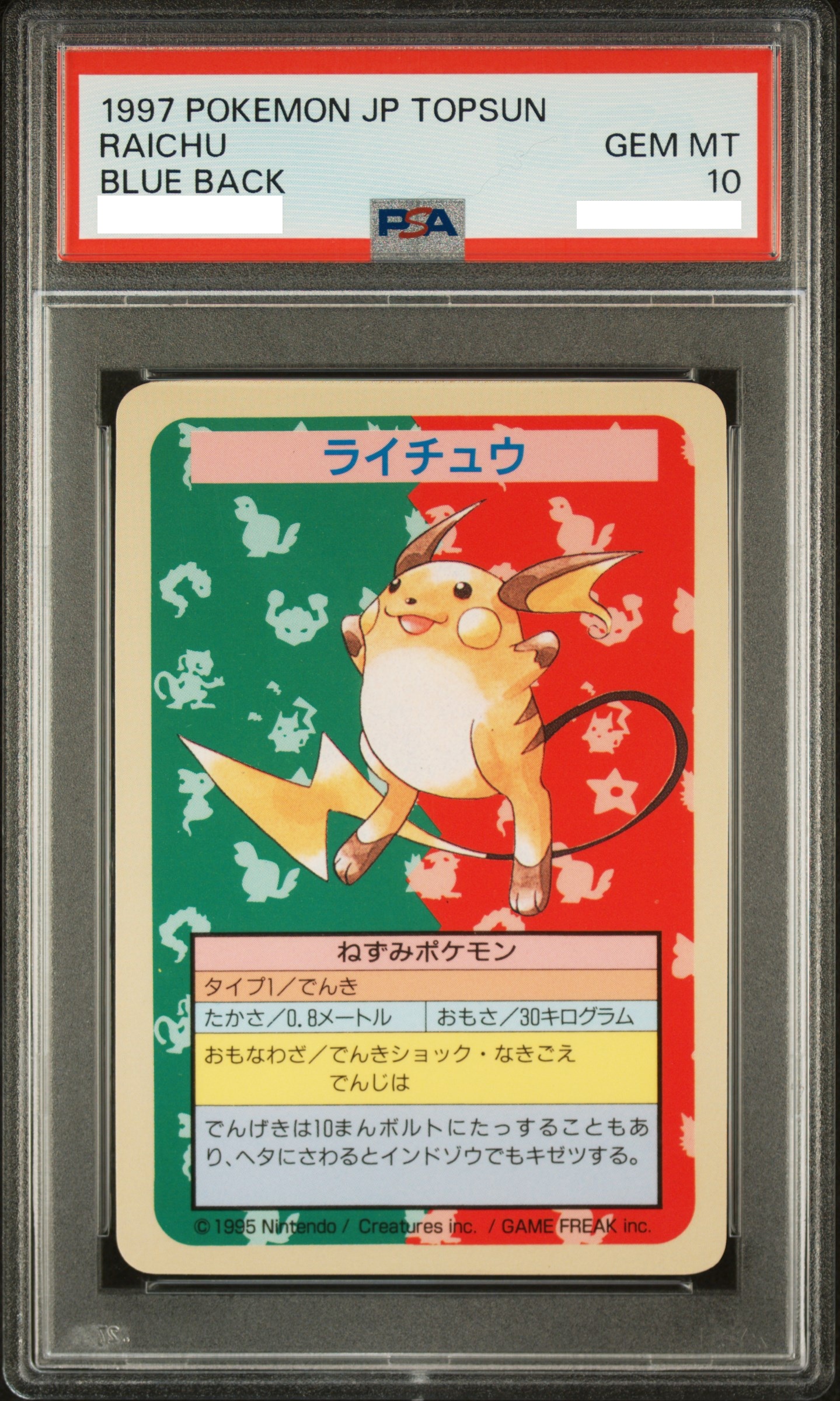 ライチュウ トップサン 裏面青 番号無し PSA10