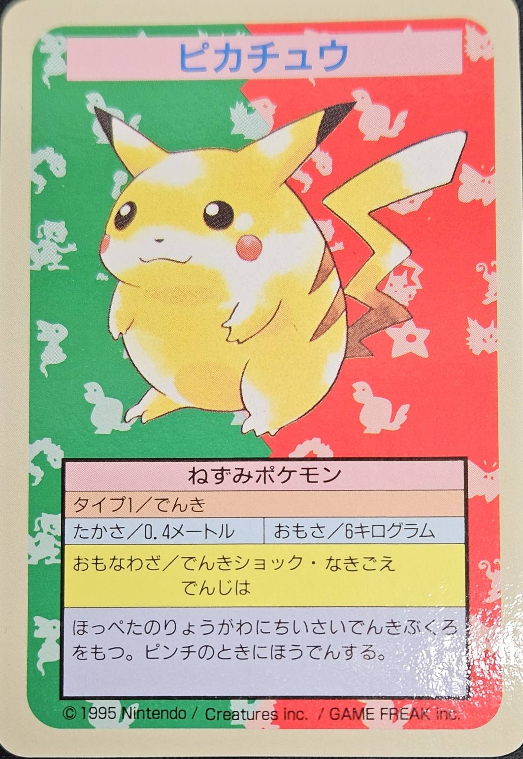 ピカチュウ トップサン 裏面青番号無し