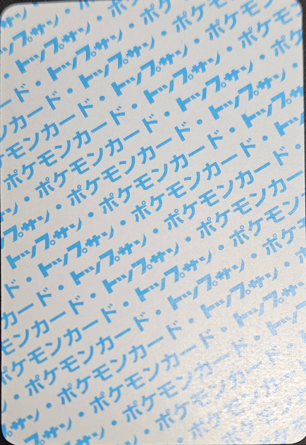 ピカチュウ トップサン 裏面青番号無し