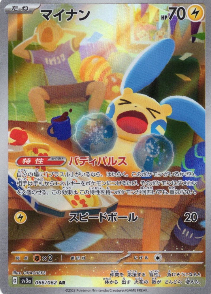 【状態C】マイナン(066/062)[AR]【SV3a】