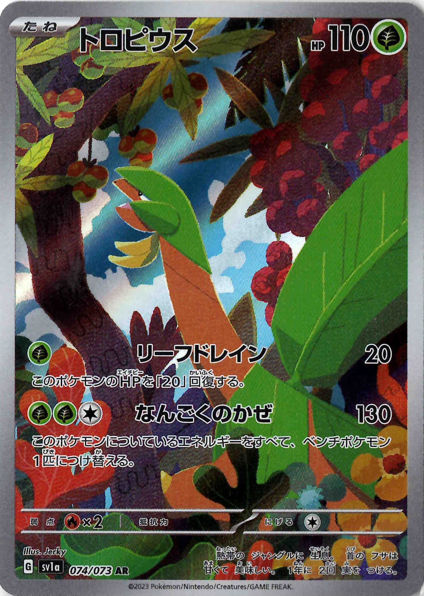 【状態B】トロピウス(074/073)[AR]【SV1a】