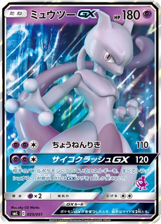 ミュウツーGX(025/051)[]【smL】