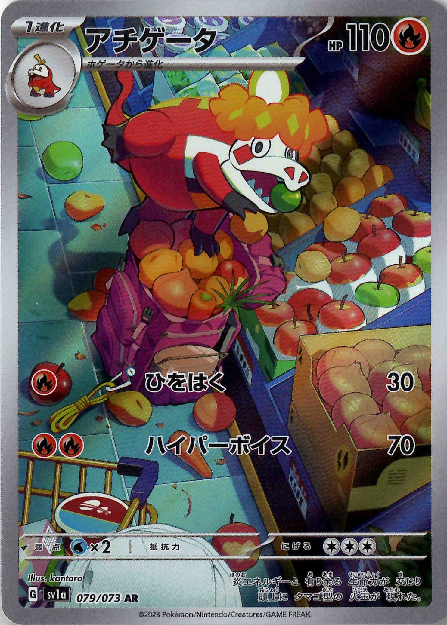 【状態B】アチゲータ(079/073)[AR]【SV1a】