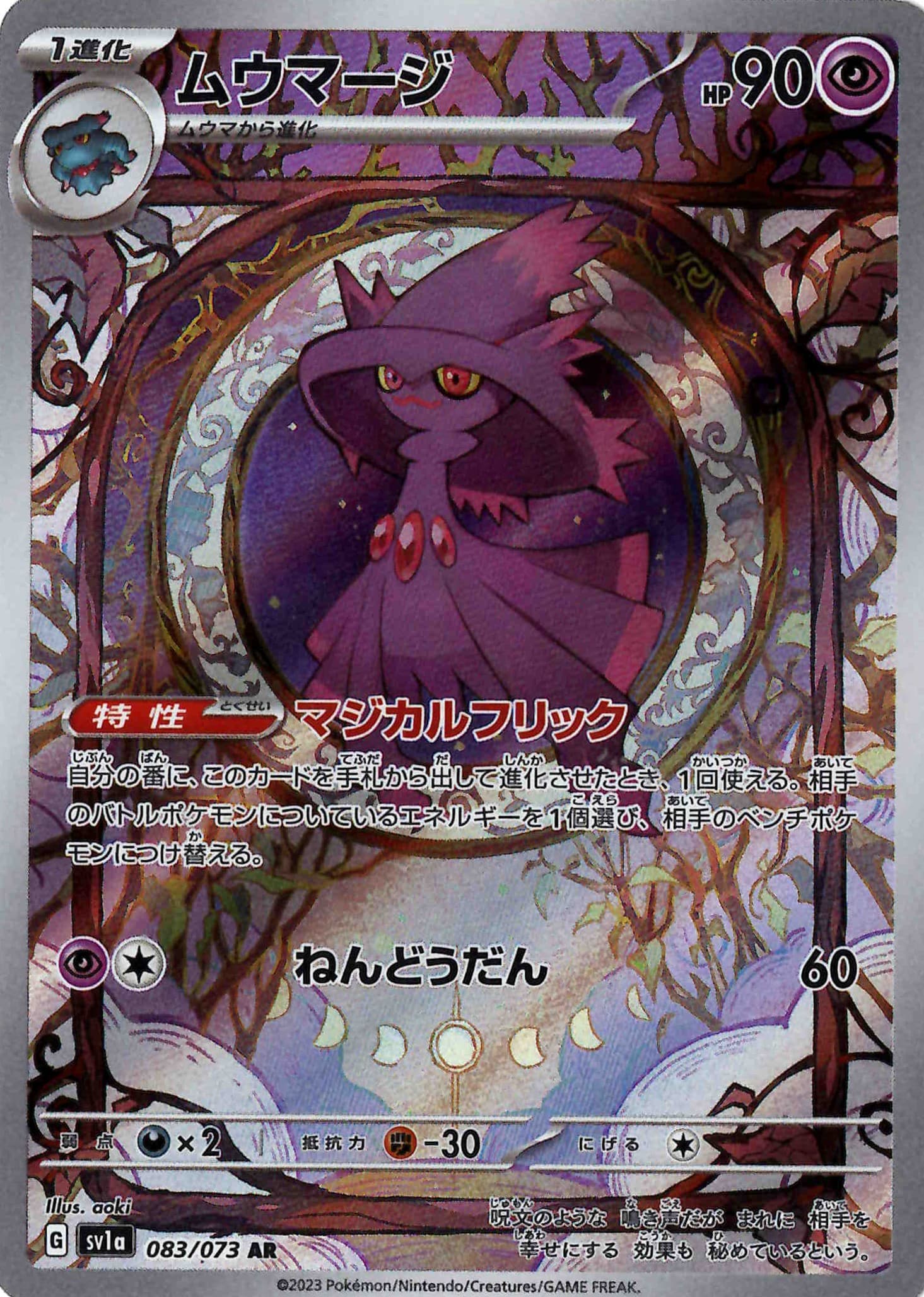 【状態B】ムウマージ(083/073)[AR]【SV1a】