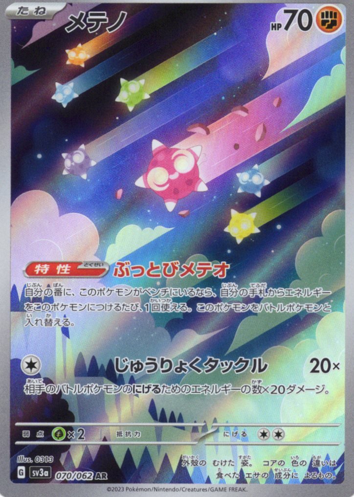 【状態B】メテノ(070/062)[AR]【SV3a】