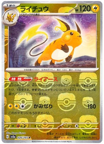 ライチュウ[マスタ―ボールミラー](026/165)[R]【SV2a】