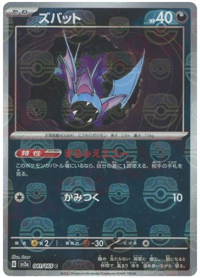ズバット[マスタ―ボールミラー](041/165)[C]【SV2a】