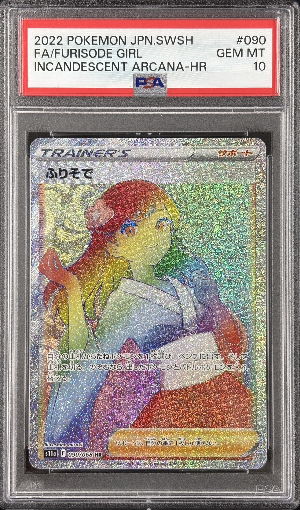 【PSA10】ふりそで(090/068)[HR]【S11a】