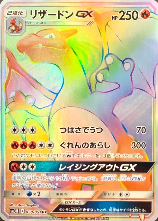 【状態B】リザードンGX(058/051)[HR]【sm3】