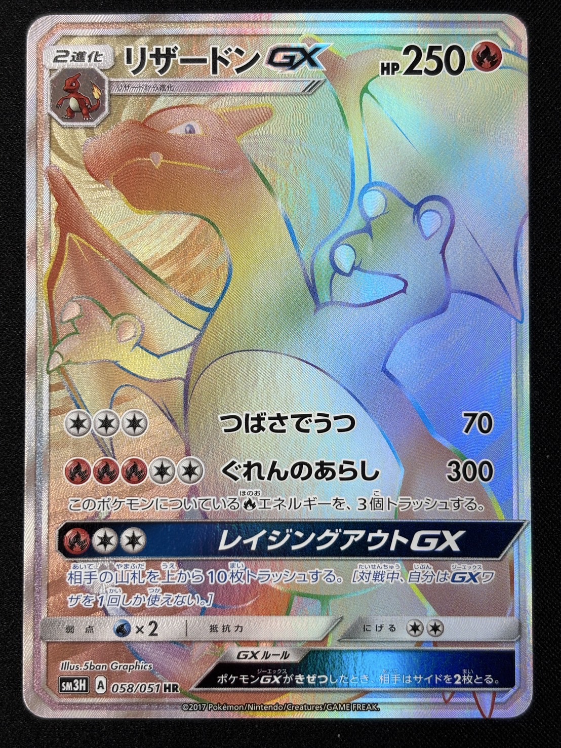 【状態B】リザードンGX(058/051)[HR]【sm3】