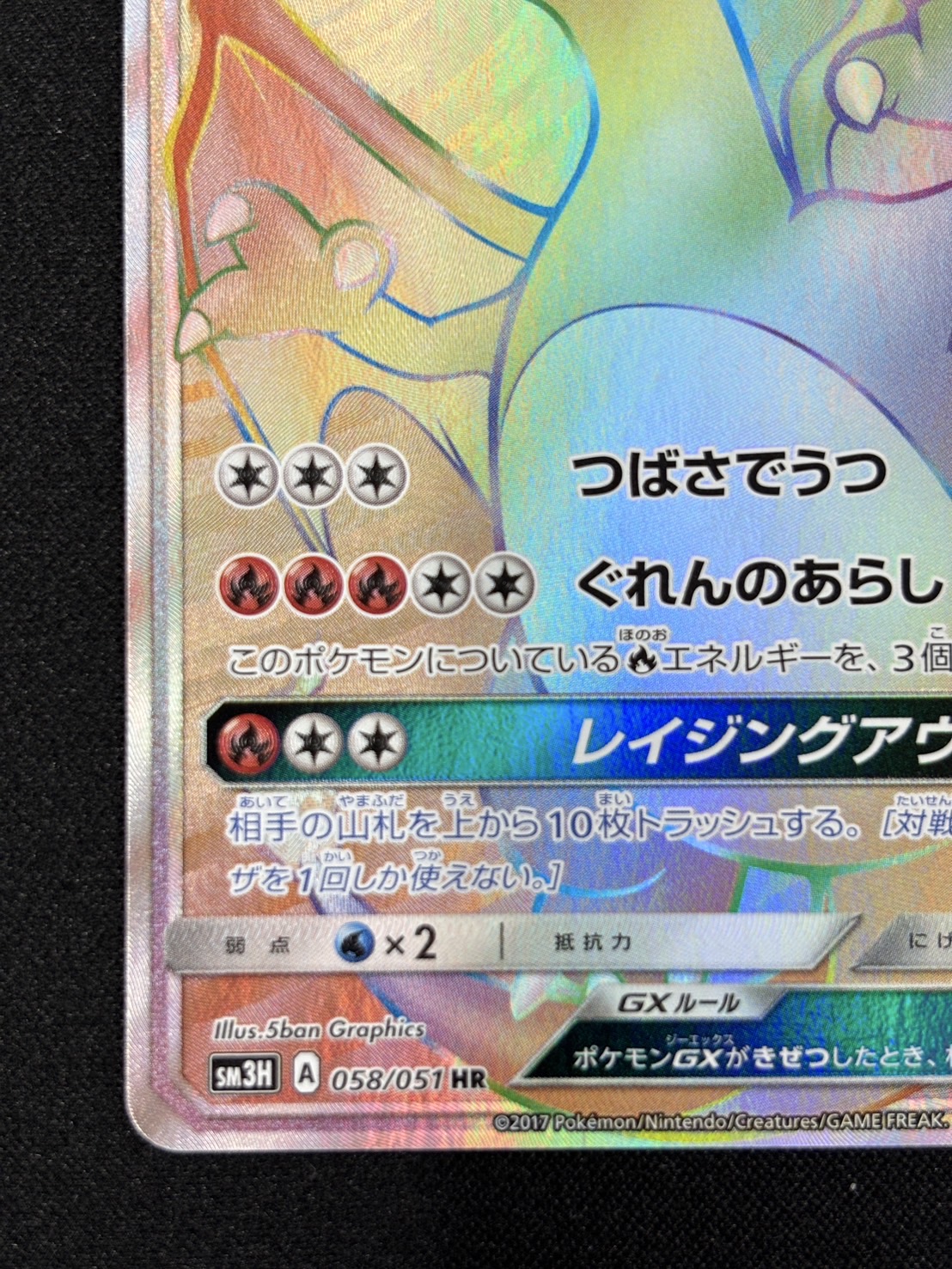 【状態B】リザードンGX(058/051)[HR]【sm3】
