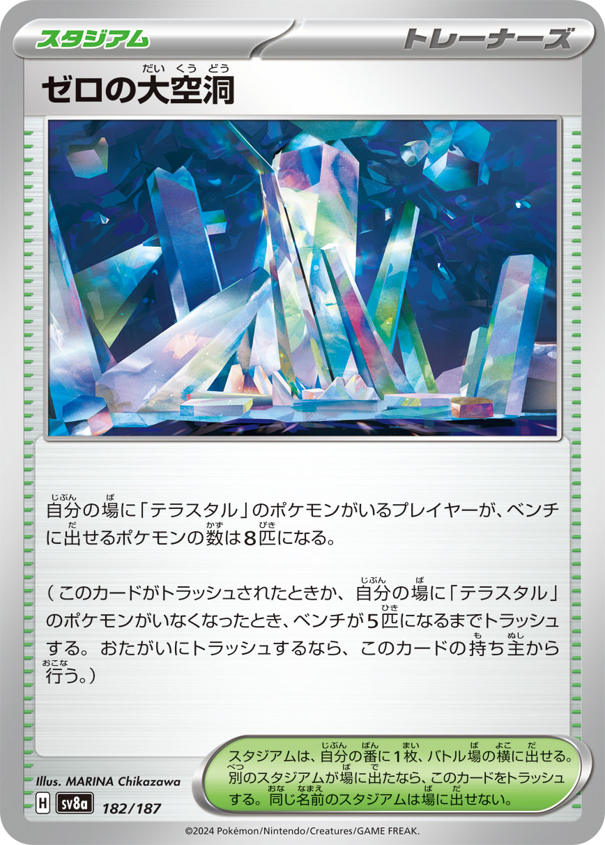 【状態B】ゼロの大空洞(182/187)[]【SV8a】