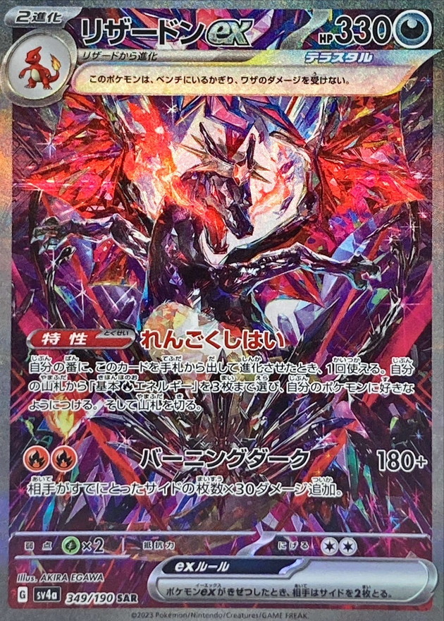 リザードンex(349/190)[SAR]【SV4a】