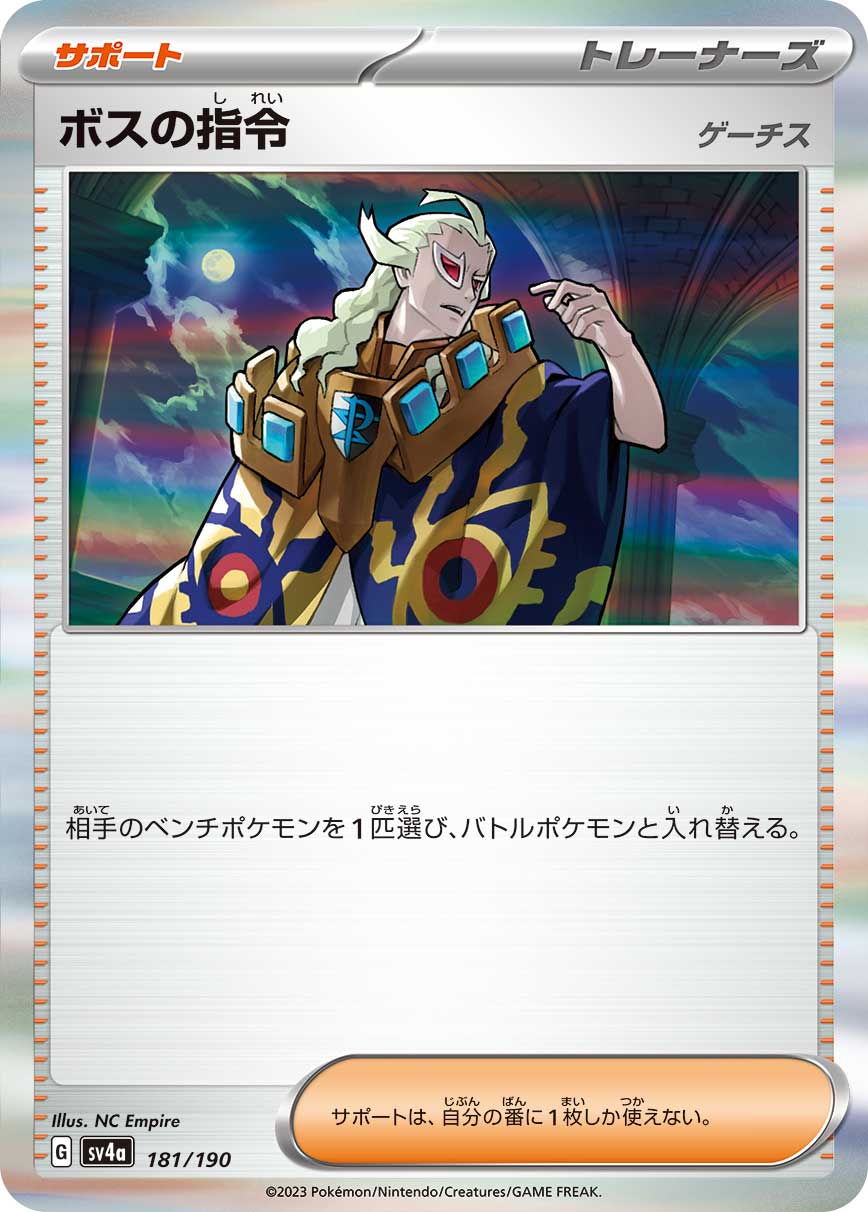 【状態B】ボスの指令/ゲーチス(181/190)[]【SV4a】