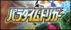 【S12】パラダイムトリガー