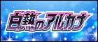 【S11a】白熱のアルカナ