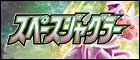 【S10D】スペースジャグラー