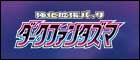 【S10a】ダークファンタズマ