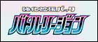 【S9a】バトルリージョン