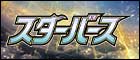 【S9】スターバース