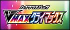 【S8b】VMAXクライマックス