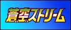 【S7R】蒼空ストリーム