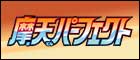 【S7D】摩天パーフェクト