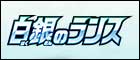 【S6H】白銀のランス