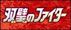 【S5a】双璧のファイター