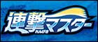 【S5R】連撃マスター