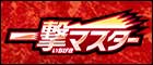 【S5I】一撃マスター