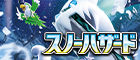 【SV2P】スノーハザード