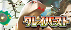 【SV2D】クレイバースト
